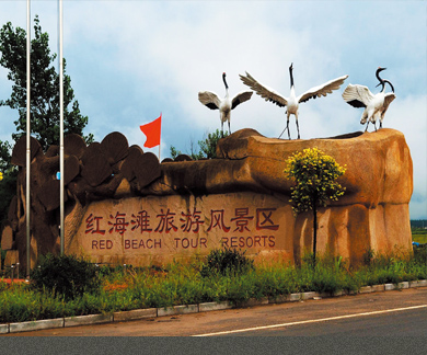紅海灘旅游風景區
